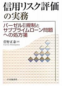 信用リスク評價の實務―バ-ゼル2規制とサブプライムロ-ン問題への處方箋 (單行本)