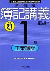 新檢定簿記講義 1級/工業簿記〈平成21年度版〉 (單行本)