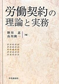 勞?契約の理論と實務 (單行本)