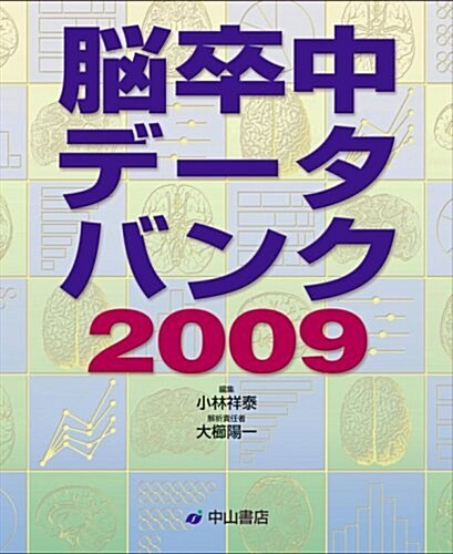 腦卒中デ-タバンク2009 (單行本)