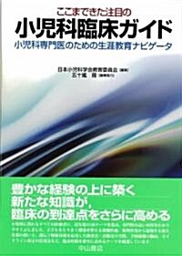 ここまできた注目の小兒科臨牀ガイド―小兒科專門醫のための生涯敎育ナビゲ-タ (單行本)