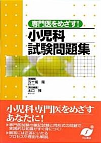 專門醫をめざす!小兒科試驗問題集 (單行本)