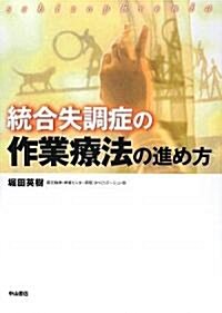 統合失調症の作業療法の進め方 (單行本)