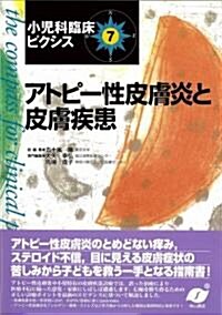 アトピ-性皮膚炎と皮膚疾患 (小兒科臨牀ピクシス 7) (單行本)