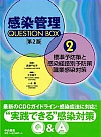 感染管理QUESTION BOX 標準予防策と感染經路別予防策/職業感染對策 (感染管理Question Box 2) (2, 單行本)