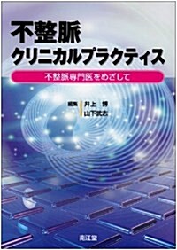 不整脈クリニカルプラクティス (單行本)