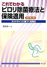 これでわかるピロリ除菌療法と保險適用 改訂第3版 (單行本)