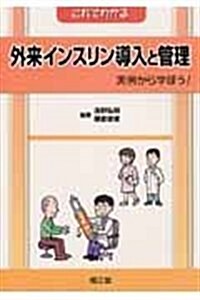 これでわかる外來インスリン導入と管理 (單行本)