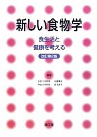 新しい食物學―食生活と健康を考える (改訂第2版)