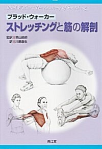 ブラッド·ウォ-カ-ストレッチングと筋の解剖 (大型本)