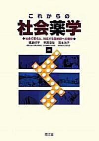 これからの社會藥學―社會の變化と、對應する藥劑師への期待 (單行本)