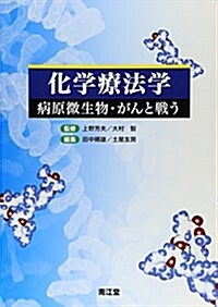 化學療法學―病原微生物·がんと戰う (單行本)