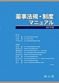 藥事法規·制度マニュアル 改訂9版 (大型本)