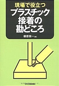 現場で役立つプラスチック接着の勘どころ (單行本)