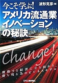 今こそ學ぶ!アメリカ流通業イノベ-ションの秘訣 (單行本)