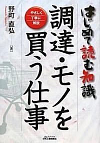 調達·モノを買う仕事―やさしく丁寧に解說 はじめて讀む知識 (B&Tブックス) (單行本)