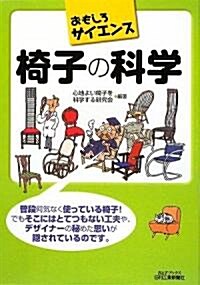 椅子の科學 (おもしろサイエンス) (單行本)