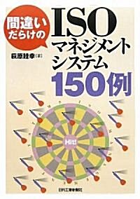 間違いだらけのISOマネジメントシステム150例 (單行本)