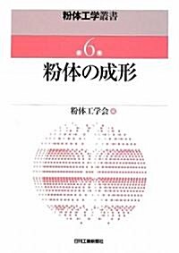 粉體の成形 (粉體工學叢書) (單行本)