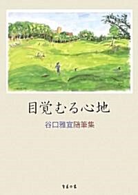 目覺むる心地―谷口雅宣隨筆集 (單行本)