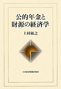 公的年金と財源の經濟學 (單行本)