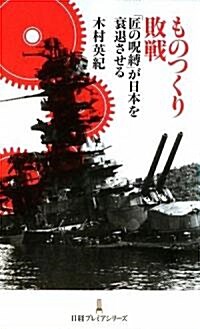 ものつくり敗戰―「匠の呪縛」が日本を衰退させる (日經プレミアシリ-ズ) (新書)