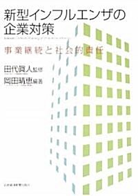 新型インフルエンザの企業對策 (單行本(ソフトカバ-))