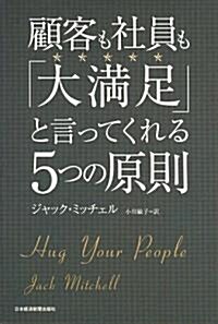 顧客も社員も「大滿足」と言ってくれる5つの原則 (單行本)