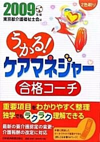 うかる!ケアマネジャ-合格コ-チ〈2009年版〉 (單行本)