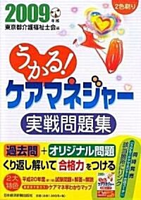 うかる!ケアマネジャ-實戰問題集〈2009年版〉 (單行本)