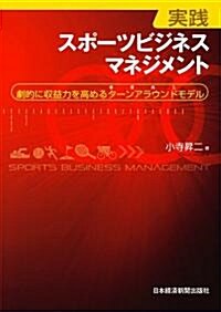 實踐スポ-ツビジネスマネジメント―劇的に收益力を高めるタ-ンアラウンドモデル (單行本)