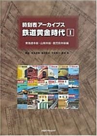 時刻表ア-カイブス 鐵道黃金時代1東海道本線·山陽本線·鹿兒島本線編 (單行本)