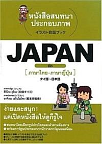 JAPAN タイ語~日本語 (イラスト會話ブック) (單行本)