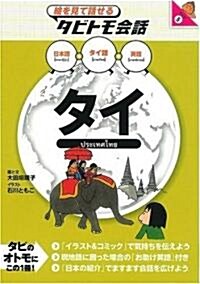 タイ (繪を見て話せるタビトモ會話―アジア) (單行本)