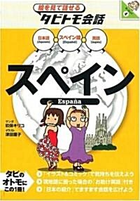 スペイン (繪を見て話せるタビトモ會話―ヨ-ロッパ) (單行本)