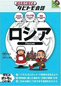 ロシア (繪を見て話せるタビトモ會話 ヨ-ロッパ) (單行本)