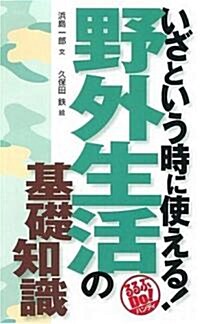 いざという時に使える!野外生活の基礎知識 (るるぶDo!ハンディ) (單行本)