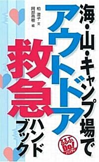 海·山·キャンプ場で アウトドア救急ハンドブック (るるぶDo!ハンディ) (單行本)