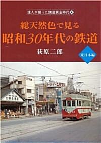 達人が撮った鐵道黃金時代4總天然色で見る昭和30年代の鐵道 東日本編 (單行本)