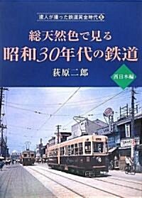 達人が撮った鐵道黃金時代5總天然色で見る昭和30年代の鐵道 西日本編 (單行本)