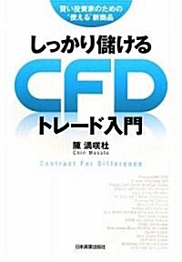 しっかり儲ける CFDトレ-ド入門 (單行本(ソフトカバ-))
