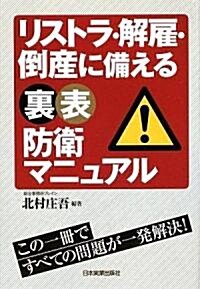 リストラ·解雇·倒産に備える 裏 表 防衛マニュアル (單行本(ソフトカバ-))