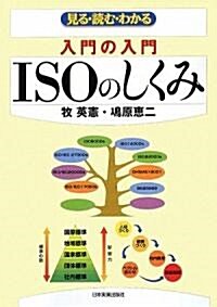 〈入門の入門〉ISOのしくみ (入門の入門) (單行本(ソフトカバ-))