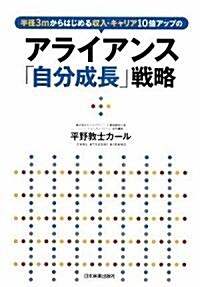 アライアンス「自分成長」戰略 (單行本(ソフトカバ-))