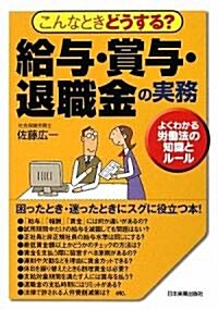 こんなときどうする? 給與·賞與·退職金の實務 (單行本(ソフトカバ-))