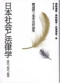 日本社會と法律學―歷史、現狀、展望 (單行本)