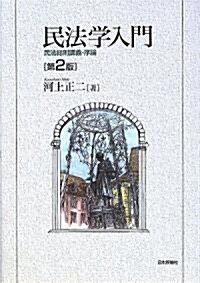 民法學入門―民法總則講義·序論 (第2版, 單行本)