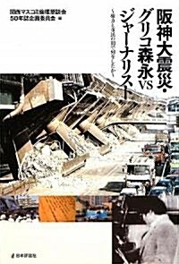 坂神大震災·グリコ森永vsジャ-ナリスト―權力と市民の間で何をしたか (單行本)