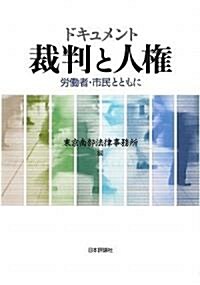 ドキュメント裁判と人權―勞?者·市民とともに (單行本)