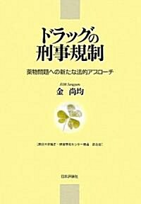 ドラッグの刑事規制―藥物問題への新たな法的アプロ-チ (龍谷大學矯正·保護硏究センタ-叢書) (單行本)